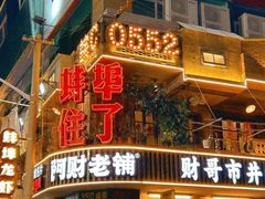 -阿财老铺·老蚌埠龙虾城(华夏总店)