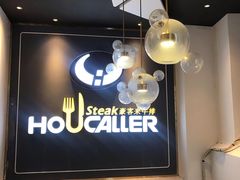 -豪客来牛排(伟诚广场店)