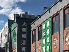 -大草原清真饭庄(沙河店)