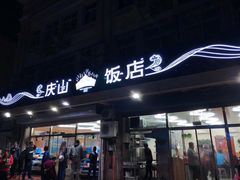 门面-北戴河庆山饭店·海鲜砂锅粥(北戴河黑石路店)