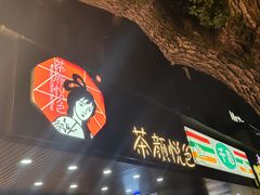 门面-茶颜悦色(登高路上店)