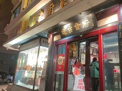 -老厨家(友谊路总店)