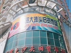 -盛贤大沙头旧货市场