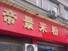 -帝景米粉(东方帝景店)