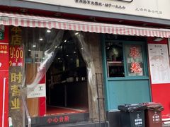 门面-潘国仙耳光馄饨(黄家阙路店)