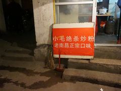 门面-小毛绝杀炒粉
