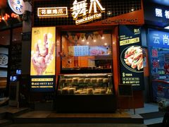 -舞爪·花椒鸡爪