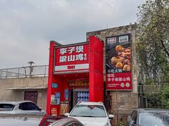 -李子坝梁山鸡(李子坝大鸡哥店)