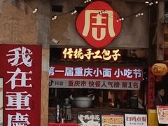 -周小波重庆小面·重庆名小吃(邹容路店)