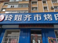 门面-玲姐吉祥齐市烤肉