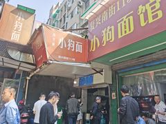 门面-小狗面馆(复兴店)