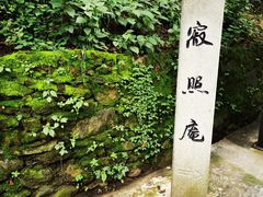 -寂照庵