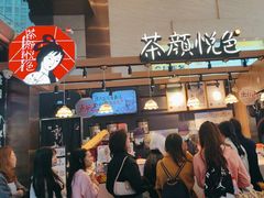 -茶颜悦色(重庆英利大融城LG层店)