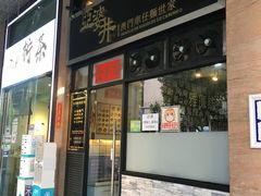 门面-亞婆井·劲抽面食(铂顿城店)