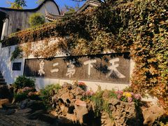 -惠山古镇·寄畅园