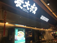 -麦大叔·福建客家菜(东百中心MINI店)