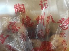 -陶记正宗德州扒鸡(科巷店)