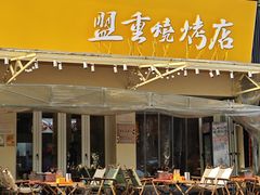 -盟重烧烤(高正街店)