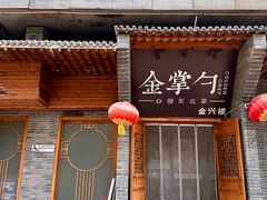 -金掌勺·锅包肉(广渠门店)
