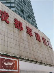 -成都军建医院·疤痕诊疗中心