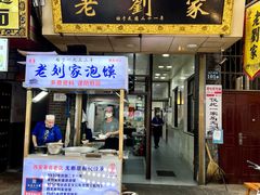 门面-老刘家泡馍·陕西老字号(钟楼广济街店)