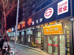 -老四季(总店)