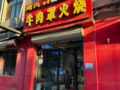 -赵氏牛肉罩火烧