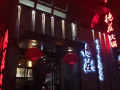 门面-重庆德庄火锅(体育中心店)