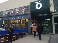 门面-鲜果壹号(中央景城店)
