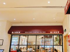 -鑫小城故事·藕汤·家常菜(海林广场店)