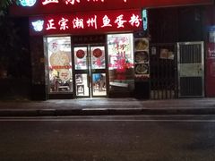 -正宗潮州鱼蛋粉(长寿西路店)