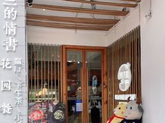 -周三的情书花园餐厅(江北店)