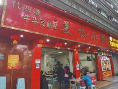 门面-代四孃牛华豆腐脑美味小食(总店)