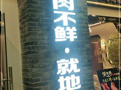 门面-俏牛哥鲜牛肉牛肆馆(重庆天地店)