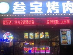 门面-叁宝烤肉·西安烧烤(东三爻店)
