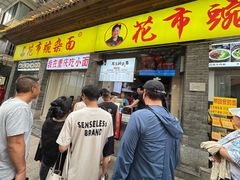 -花市豌杂面(民生路店)