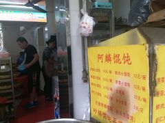 -阿麟馄饨(延长路店)