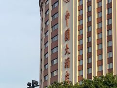 -广州中国大酒店