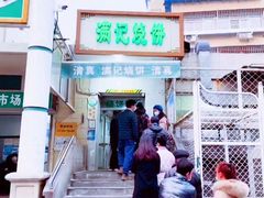 门面-满记烧饼(牛街东里小区一区店)
