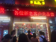 门面-鲍六孃甜皮鸭