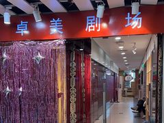 -卓美LAMDA戏剧演讲与培训中心(亚运村店)