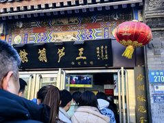 -糖葫芦王保定名吃(古莲花池店)