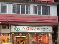 -仁信双皮奶(庙前直街店)