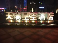 -青岛天瑞星空酒店