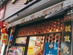 门面-聪辉同安老美食饭店(大元路店)