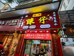 -陳仔(北京路店)