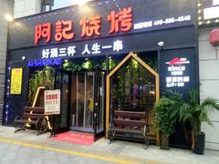 门面-阿记烧烤(大兴新区店)