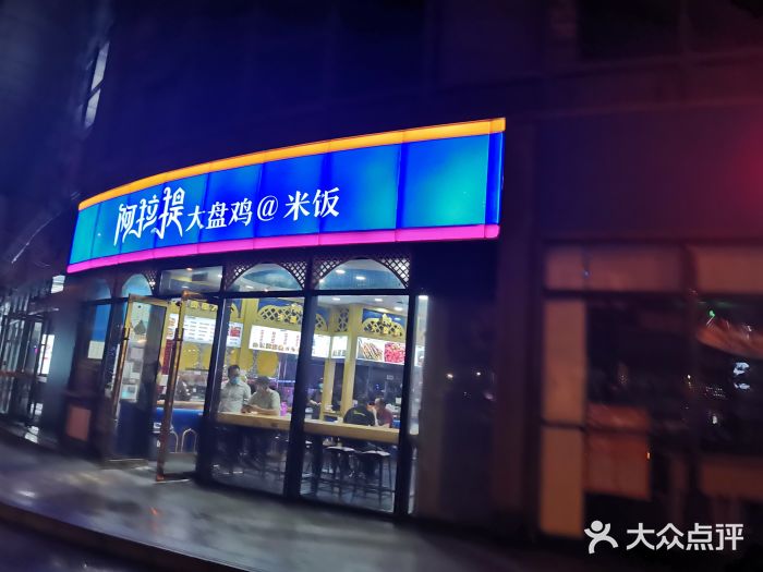 阿拉提大盘鸡@米饭(南环东路汇邻广场店)门面图片