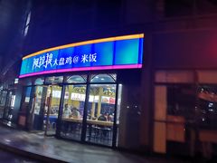 门面-阿拉提大盘鸡@米饭(南环东路汇邻广场店)