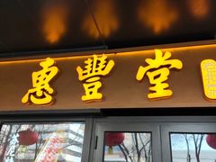 -惠丰堂饭庄·烤鸭·京味菜(民族大学店)
